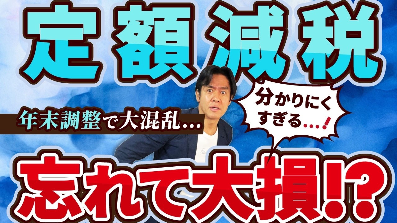【要注意】2024年の年末調整は書式不備で定額減税忘れが続出！？知らないと損する年調減税事務の落とし穴＆昨年からの変更点。【源泉徴収簿の不備/基・配・所の様式変更etc.】