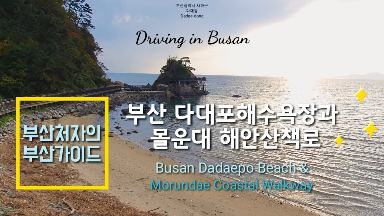 Driving in Busan/Korea/Busan's southernmost picturesque Dadaepo Beach and Molundae