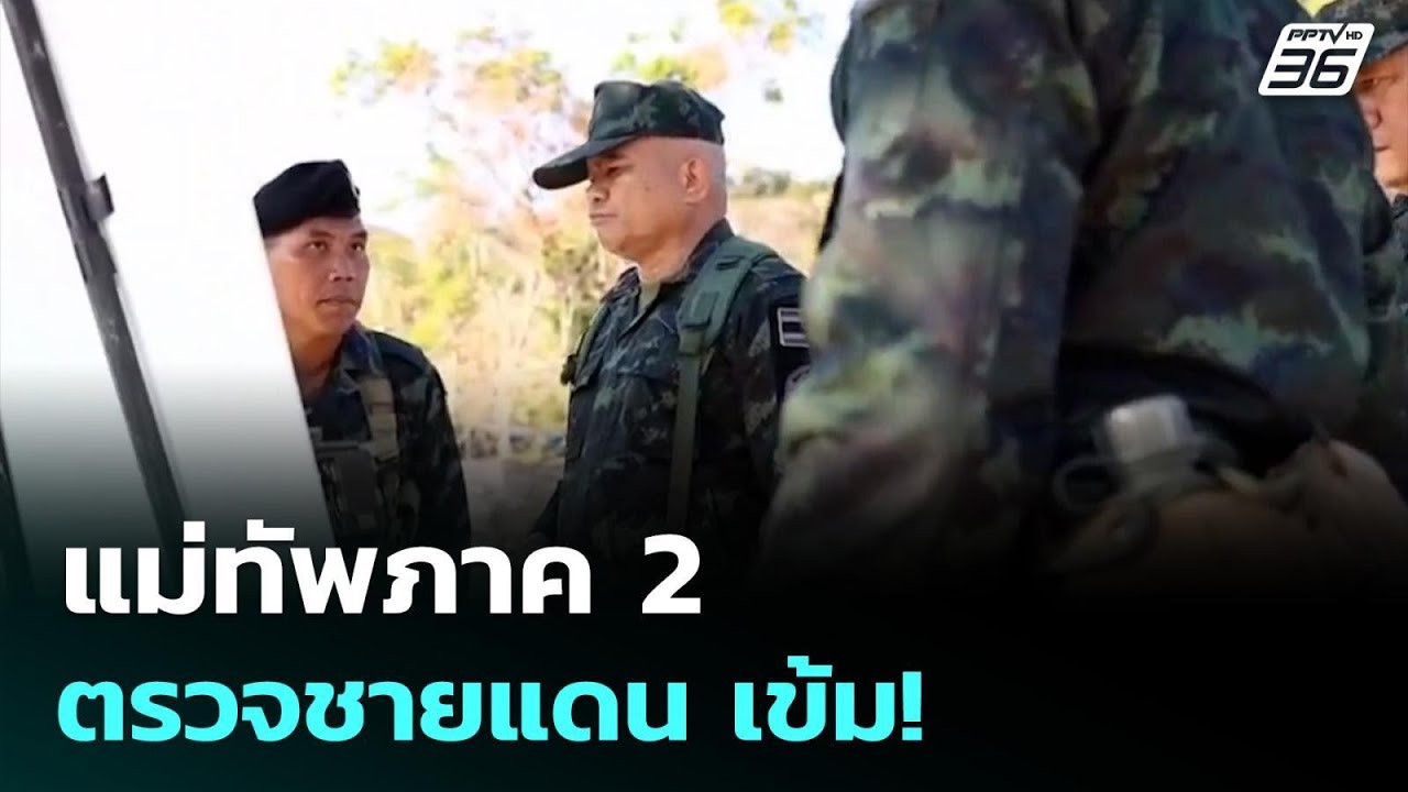 แม่ทัพภาค 2 ตรวจชายแดน เข้ม! | ทันข่าวสุดสัปดาห์ | 1  มี.ค. 69