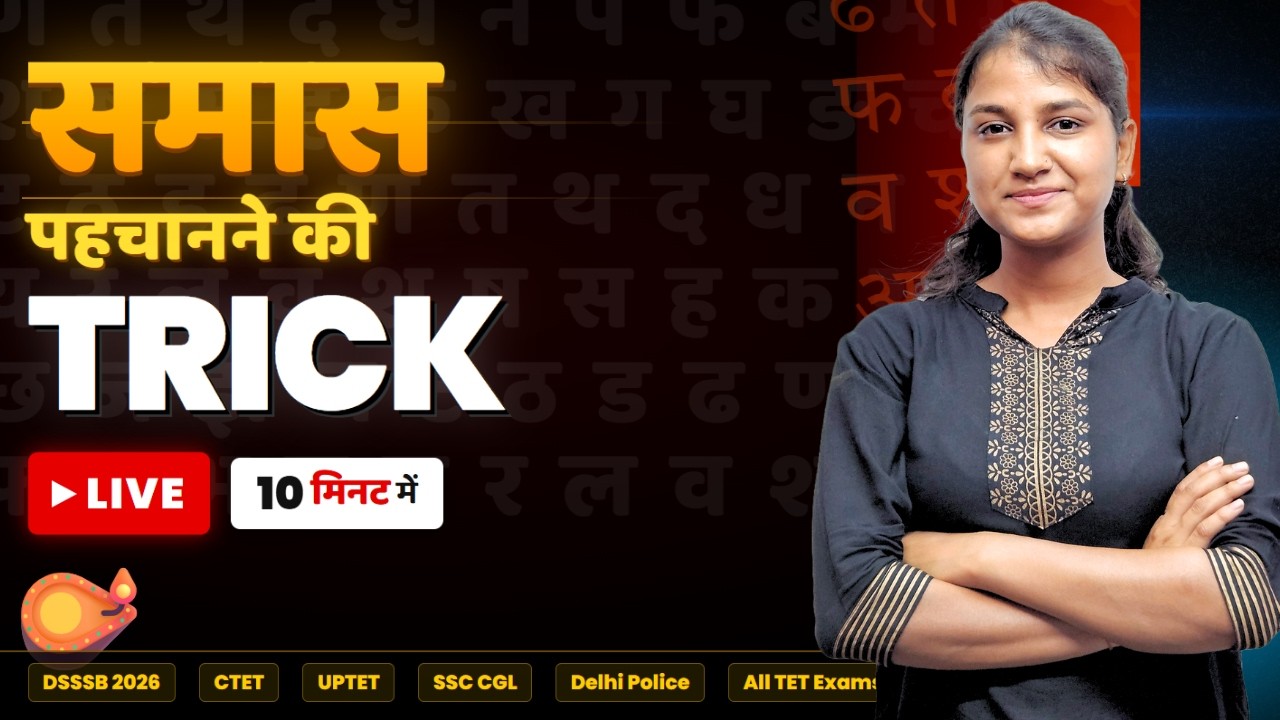 समास और उसके 6 प्रकार | सम्पूर्ण जानकारी | DSSSB, CTET, SSC, UPTET 2026 | Hindi Grammar