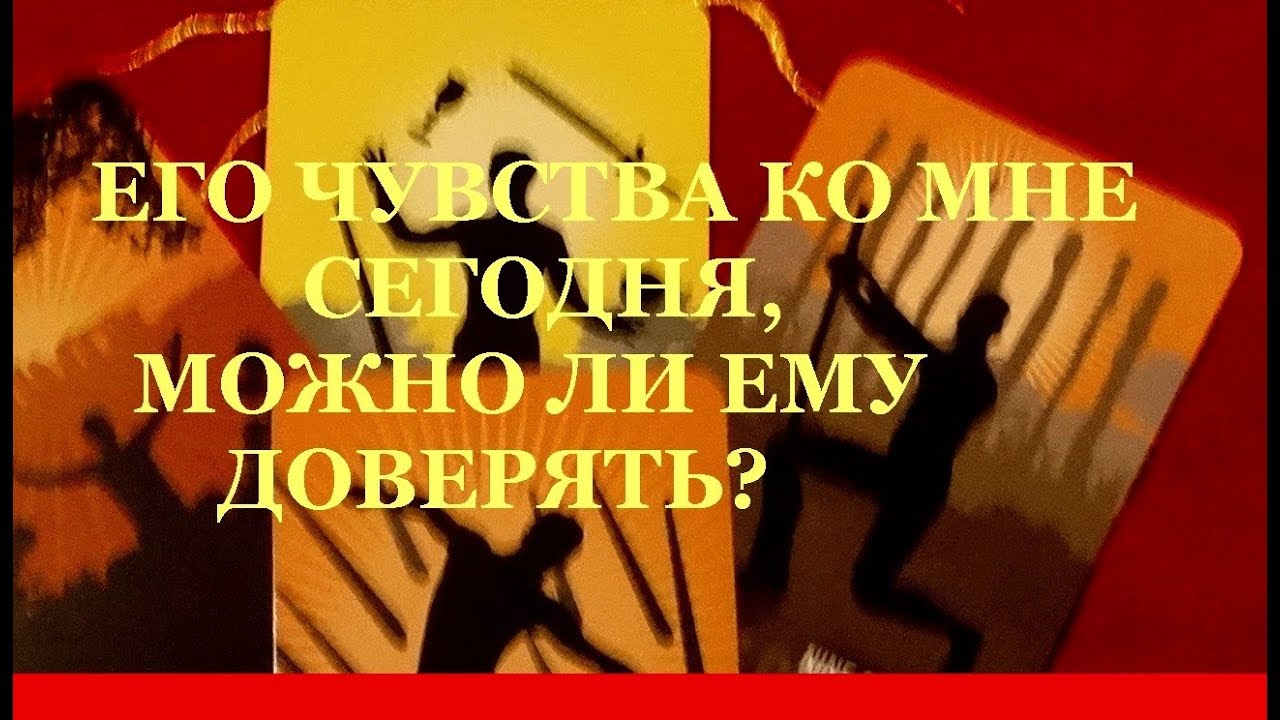 Его чувства ко мне сегодня, можно ли ему доверять? Гадание на Таро и ленорман