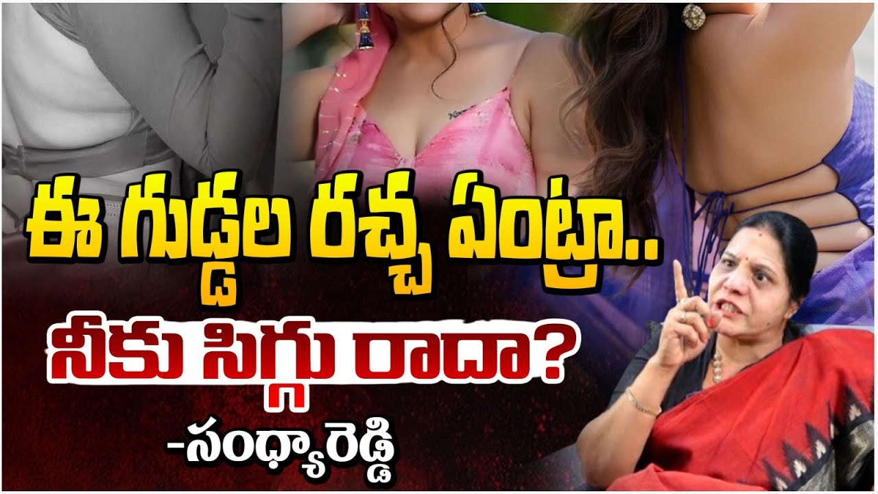 ఈ గుడ్డల రచ్చ ఏంట్రా.. నీకు సిగ్గు రాదా? | Congress Leader Sandhya Reddy Serious | Red TV