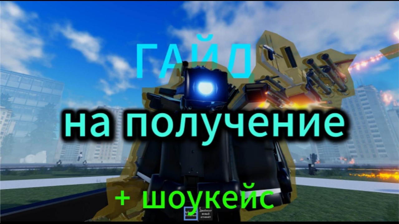 как ПОЛУЧИТЬ биг камерамена 3.0??? гайд + шоукейс {ST:BB}