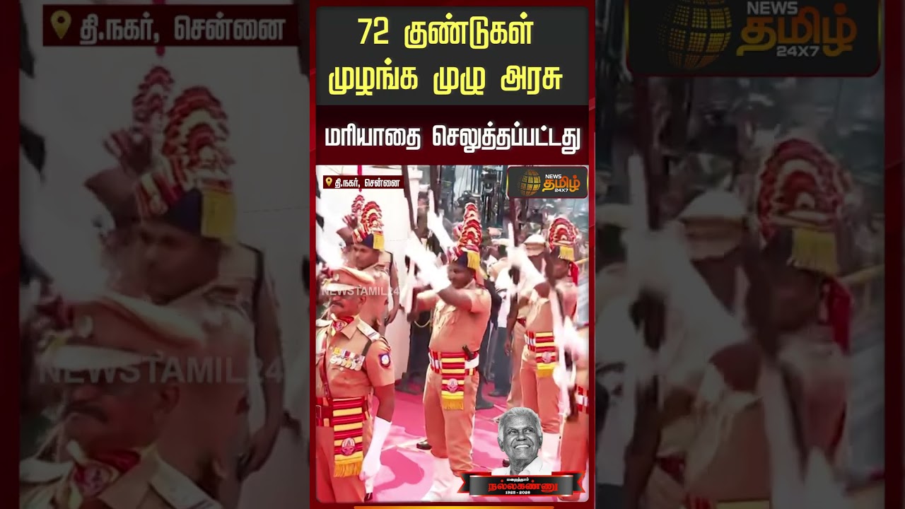 72 குண்டுகள் முழங்க முழு அரசு மரியாதை செலுத்தப்பட்டது | CPI Nallakannu Passed Away