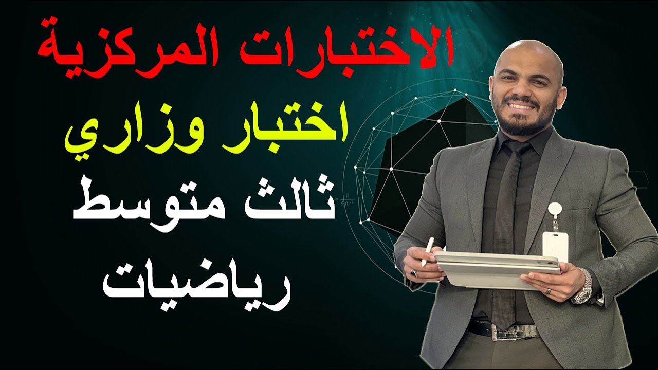 إختبار رياضيات وزاري ثالث متوسط ترم اول 2026