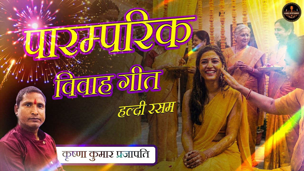 Paramparik Vivah Geet || कृष्णा कुमार प्रजापति ||  GLAMEO ENTERTAINMENT || STUDIO MUSIC