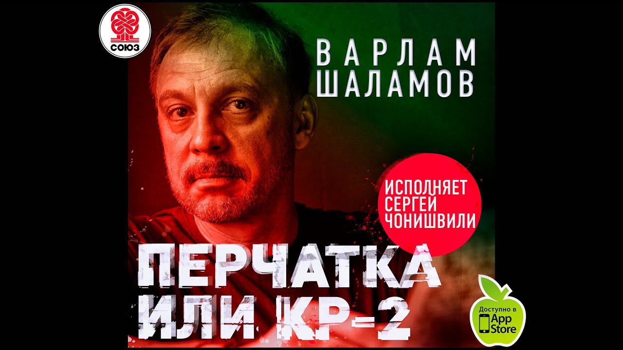 Перчатка или КР2. Шаламов В. Аудиокнига. читает Сергей Чонишвили