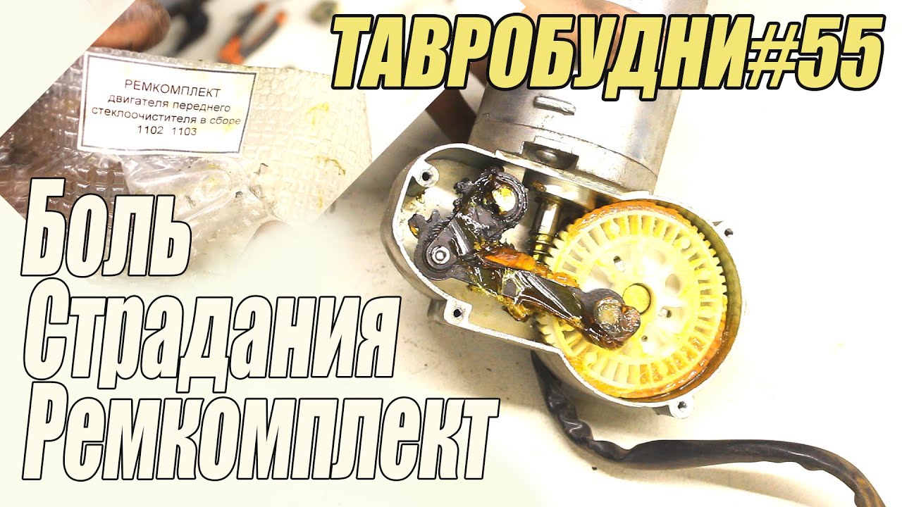 ТАВРОБУДНИ#55 - Дворник выходит на капот, ремонт переднего стеклоочистителя.