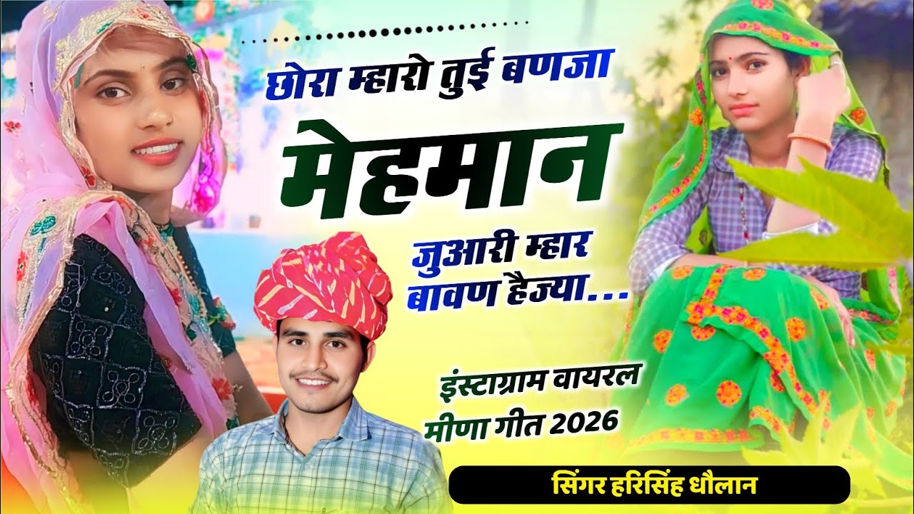New Instagram Trending Song | हरिसिंह धौलान न्यू मीणा गीत | Singer Harisingh Dholan New Vairl Song 