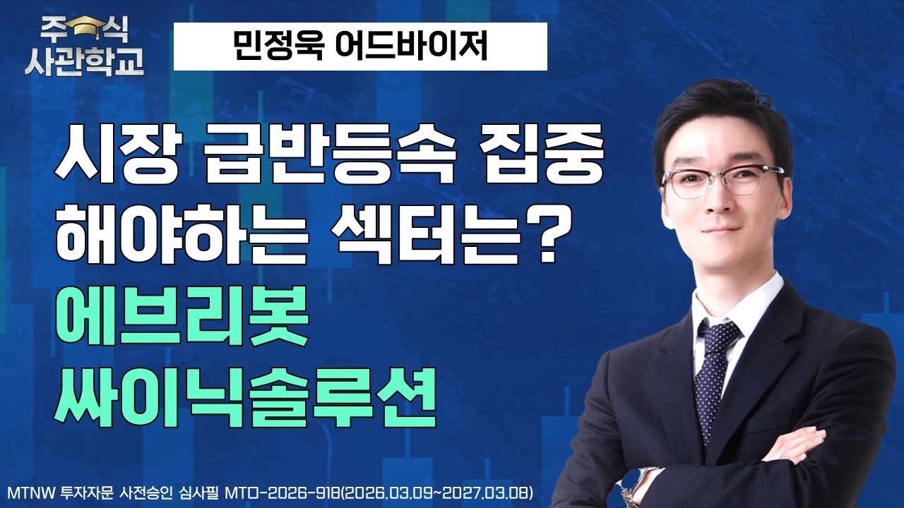 시장 급반등속 집중해야하는 섹터는?  ▶민정욱◀ [주식사관학교]