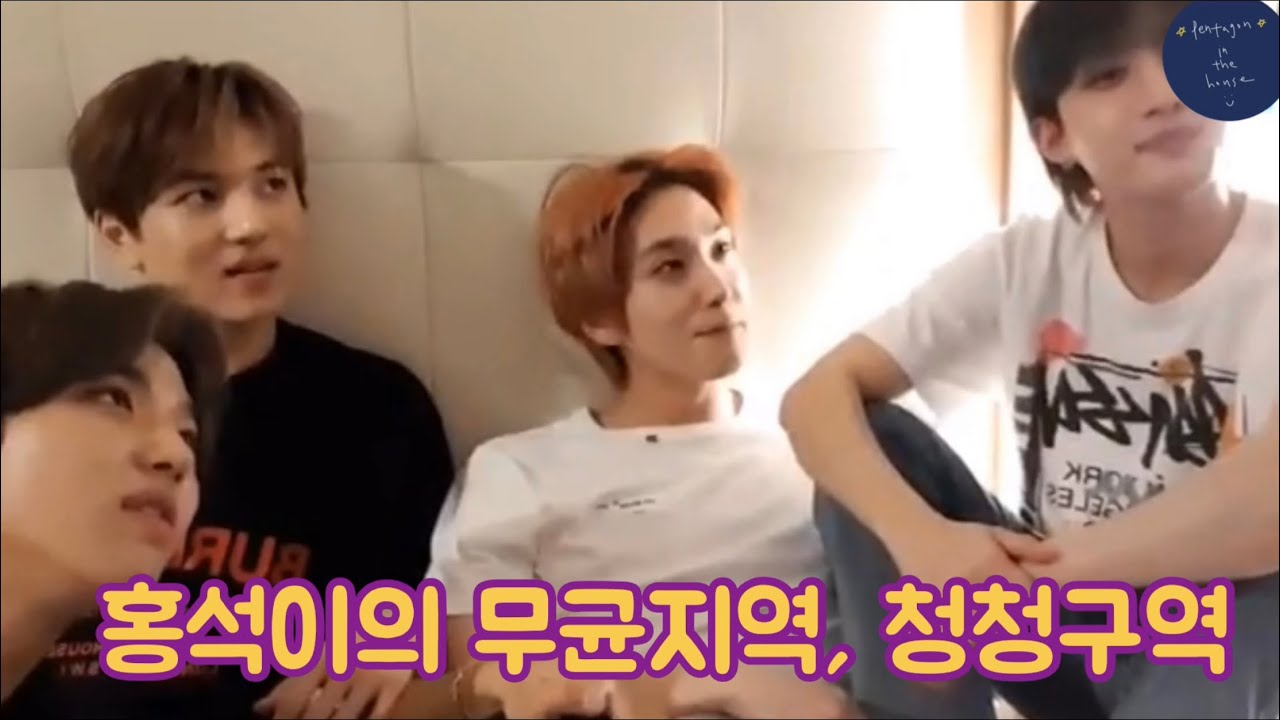 [펜타곤] A숙소가 푸는 홍석이의 무균지역, 청청구역 ssul