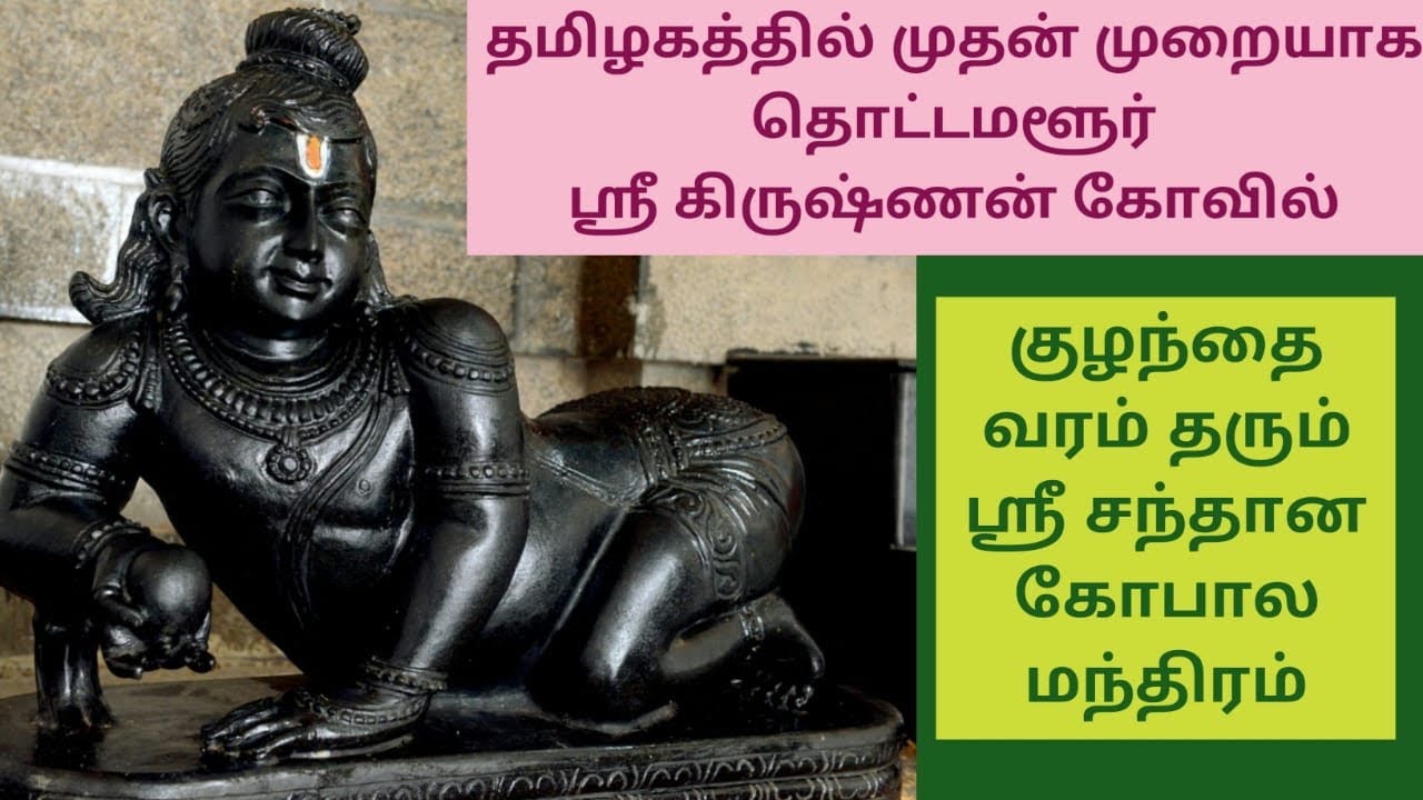Thottamalur Sri Krishnan temple in Tamilnadu | Sri Santhana Gopala mantra to get baby Krishna Mantra