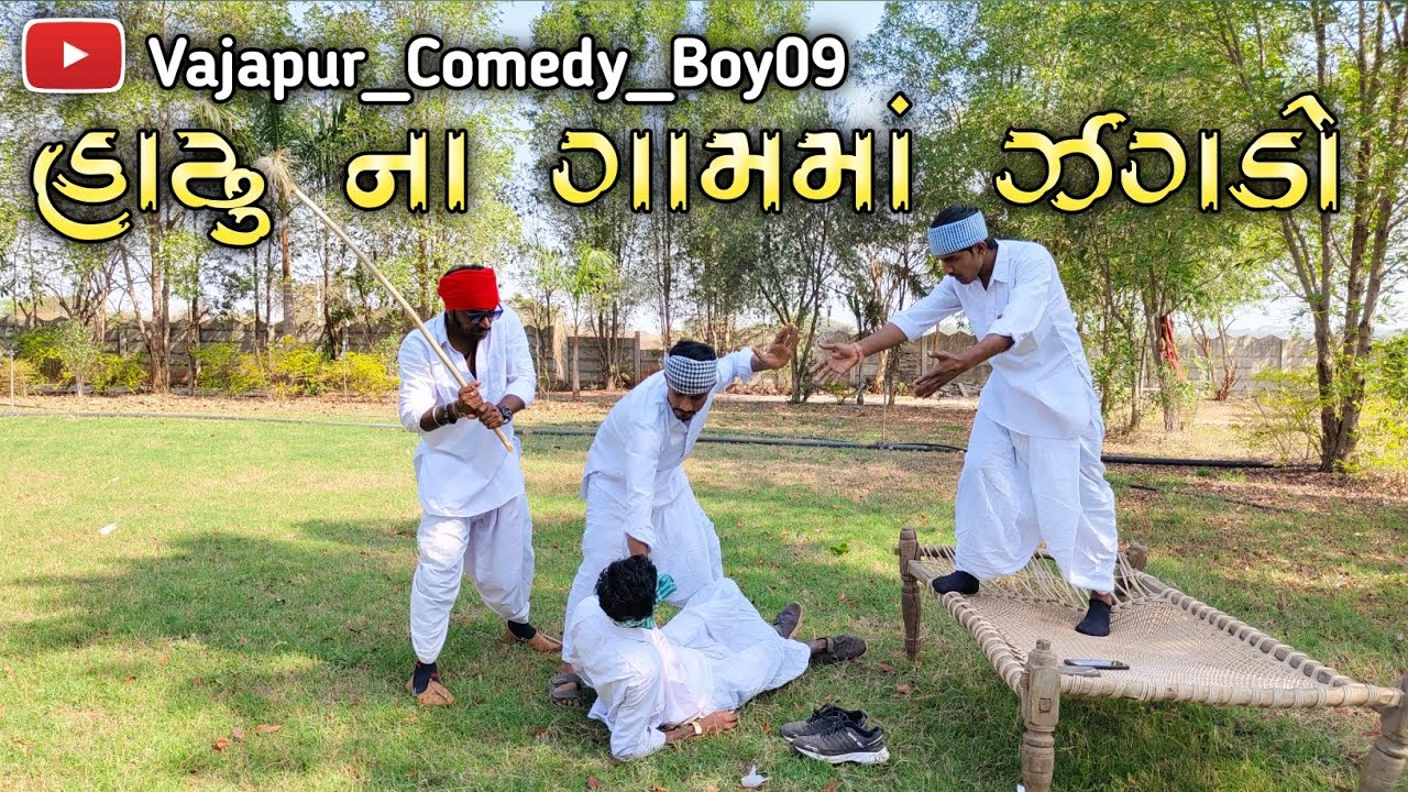 હાઢુ ના ગામમાં ઝગડો || Hadhu Na Gamma Jagdo || Gujarati Comedy Video 
