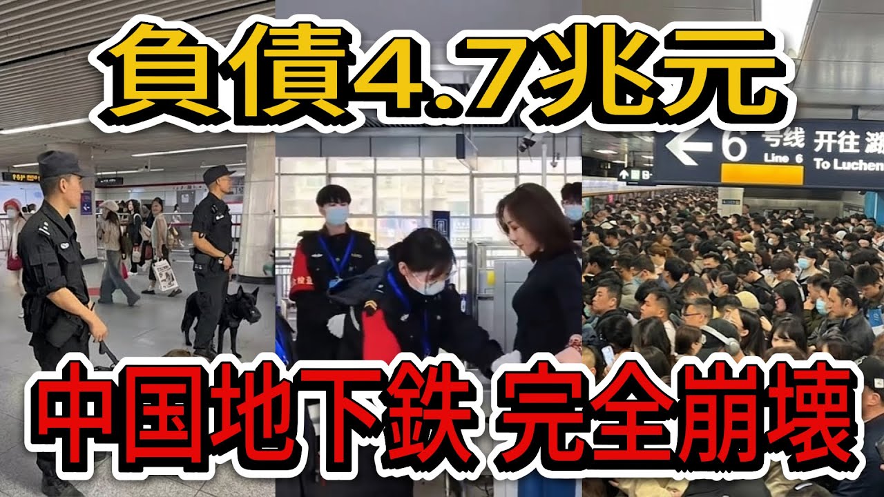 【中国経済】上海地下鉄が崩壊の危機：6,000人リストラと4.7兆元の債務地獄