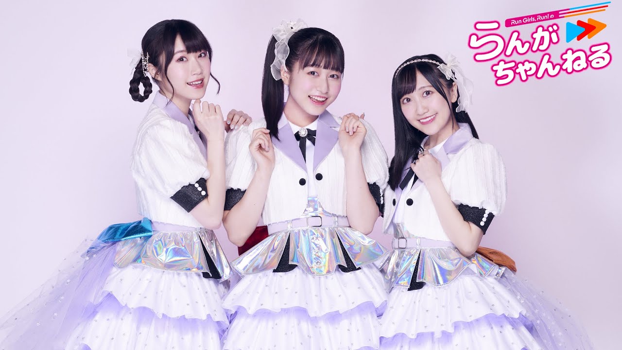 【ゲスト：奥野香耶様】Run Girls, Run！のらんがちゃんねる＃5