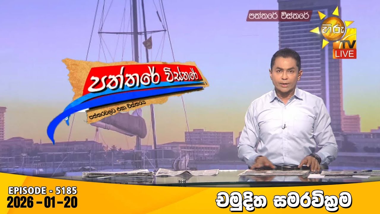 LIVE 🔴 Hiru TV Paththare Visthare - හිරු ටීවී පත්තරේ විස්තරේ LIVE | 2026-01-20