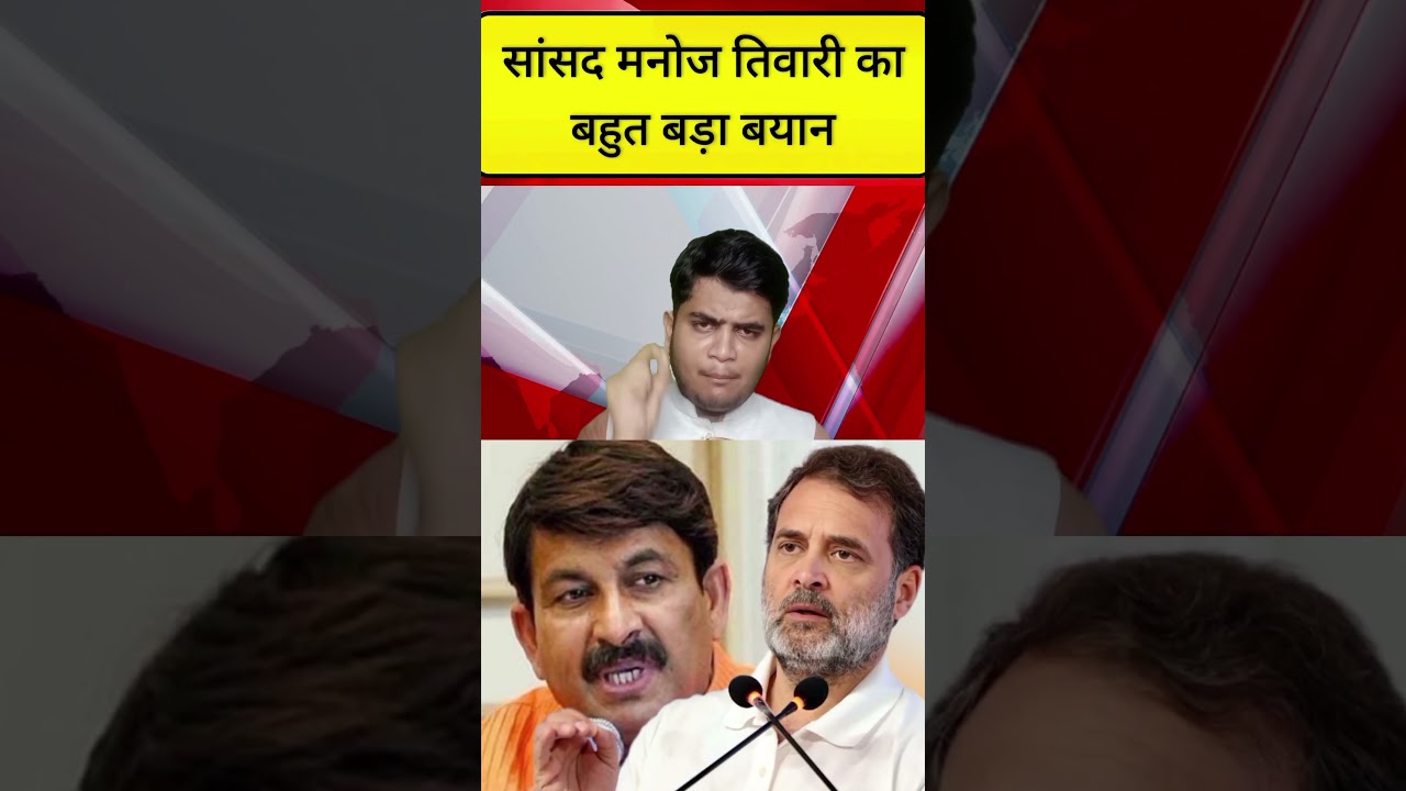BJP MP Manoj Tiwari's major statement regarding Congress leader Rahul Gandhi