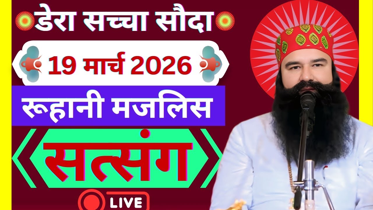 19 March Saint Gurmeet Ram Rahim Singh Ji Satsang | MSG Satsang | Dera Sacha Souda Satsang ||