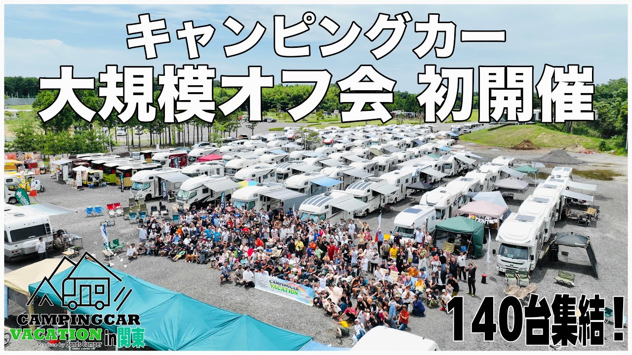 【日本最大級】全国から140台のキャンピングカーが車中泊イベントに集結！｜キャンピングカーバケーションin関東｜関東地区初開催