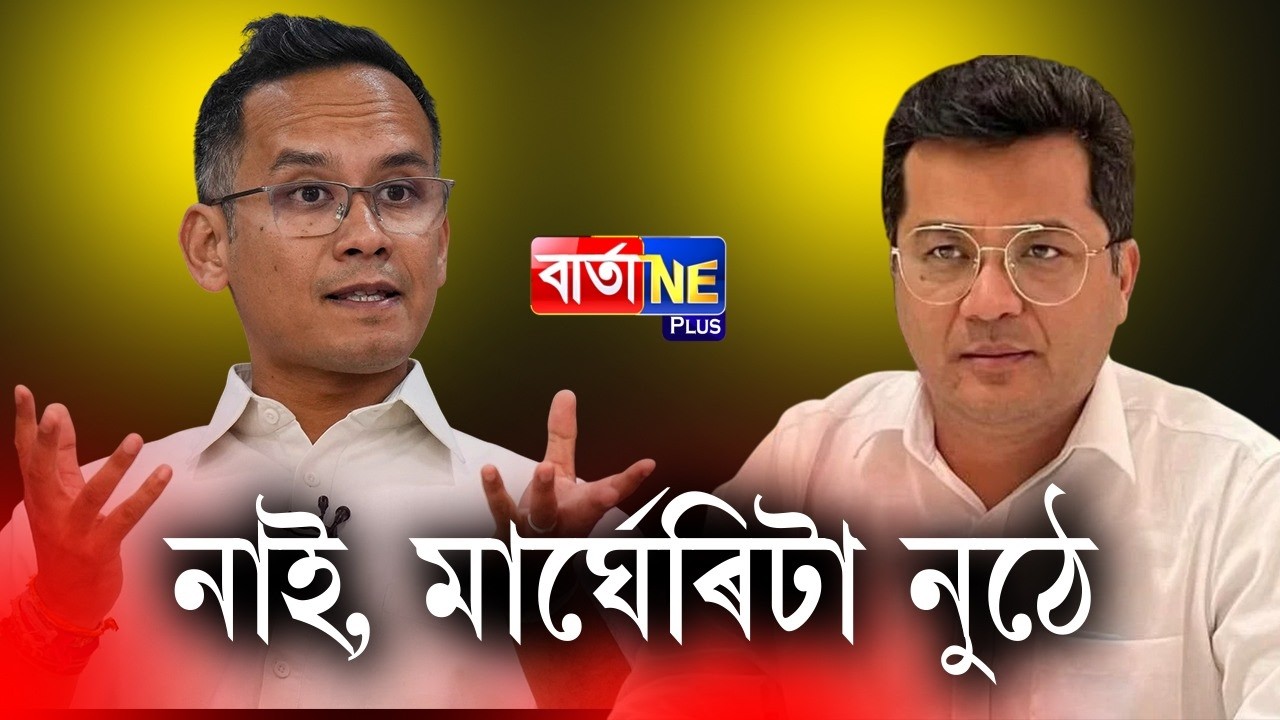 📌গৌৰৱৰ ওজন বঢ়াবলৈ বিজেপিৰ মন নাই