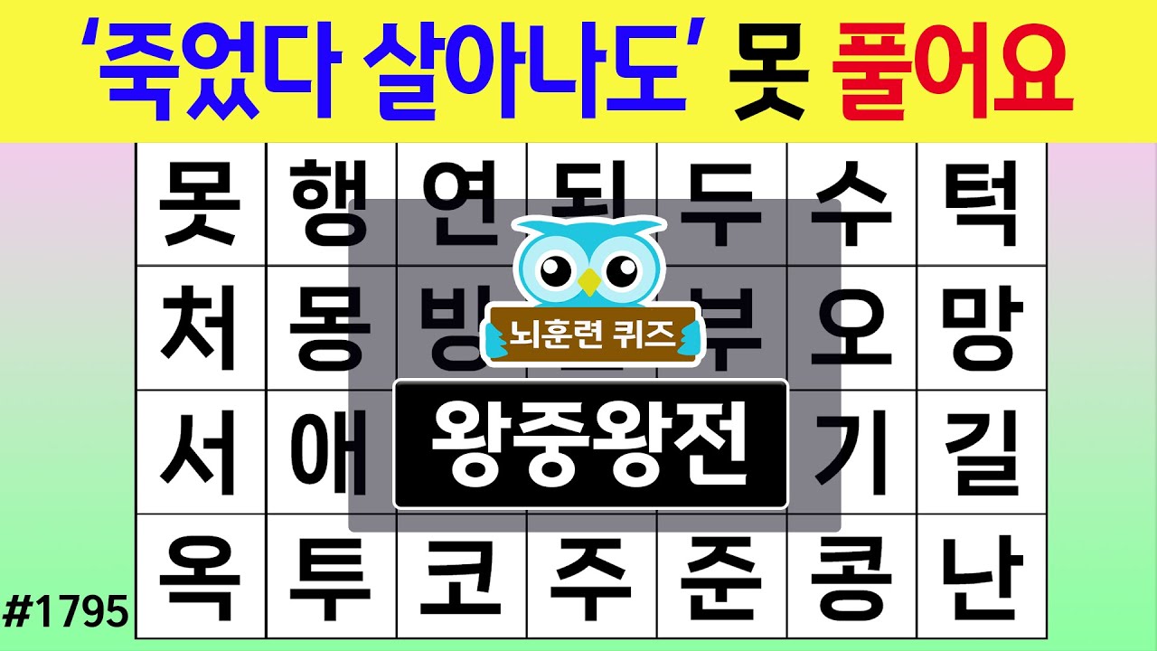 '죽었다 살아나도' 못 풀어요 #1795 왕중왕전 [숨은단어찾기,치매예방퀴즈,치매테스트,치매예방활동,단어퀴즈,치매예방,낱말퀴즈]