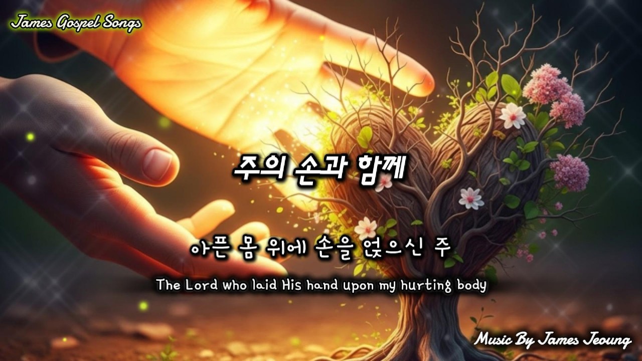 주의 손과 함께(With the Hand of the Lord) #하나님의손,#치유,#믿음,#은혜,#찬양,#인도하심,#기도,#사랑,#회복,#예배