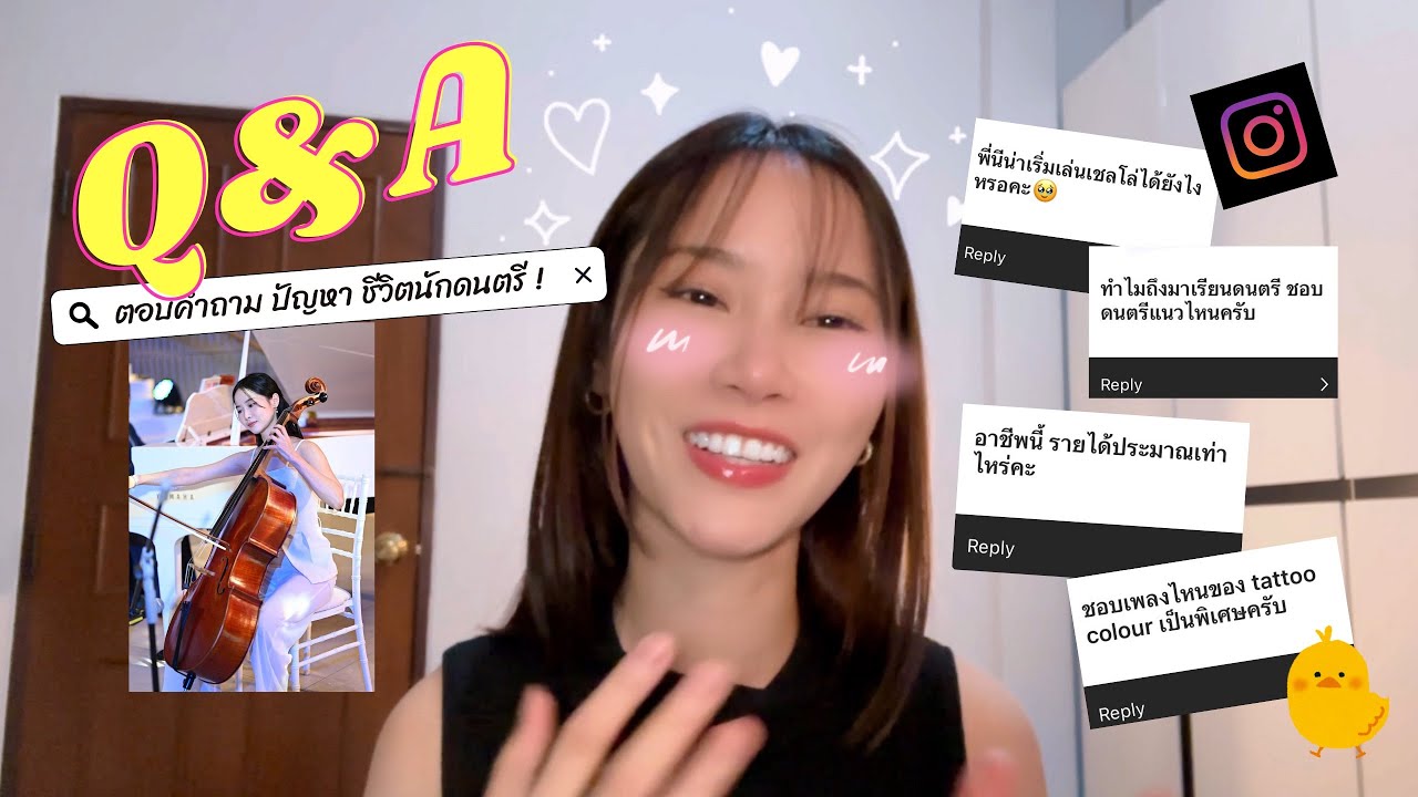 Q&A ชีวิตนักดนตรีคลาสสิค รวมคำถามจากไอจี! / หมดแพชชั่นทำยังไง? / ไปเล่นกับบอดี้แสลมได้ยังไง?