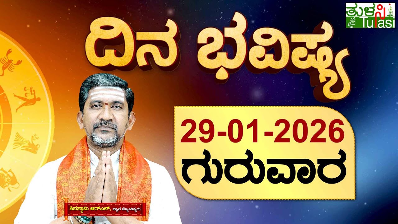 DAILY HOROSCOPE | 29TH JANUARY 2026 | DINA BHAVISHYA | SHIVA SWAMY | ದಿನ ಭವಿಷ್ಯ | ಗುರುವಾರ | THURSDAY