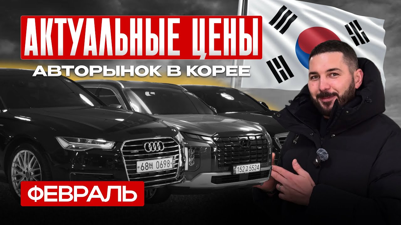 АВТОРЫНОК В КОРЕЕ | АКТУАЛЬНЫЕ ЦЕНЫ 2026 НА АВТО ИЗ КОРЕИ | ФЕВРАЛЬ