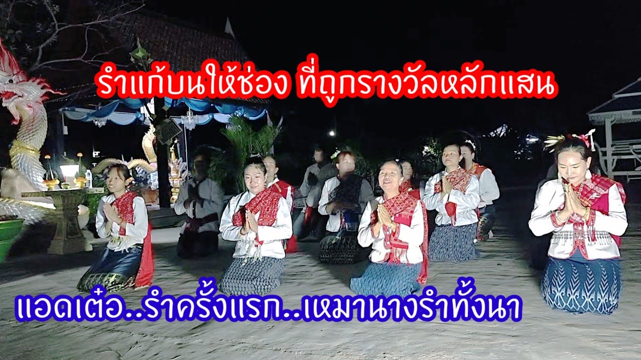 ช่องยูทูปใหญ่ ถูกรางวัลหลักแสนเหมานางรำทั้งนา ครั้งแรกที่แอดเต๋อรำถวายแม่ย่า