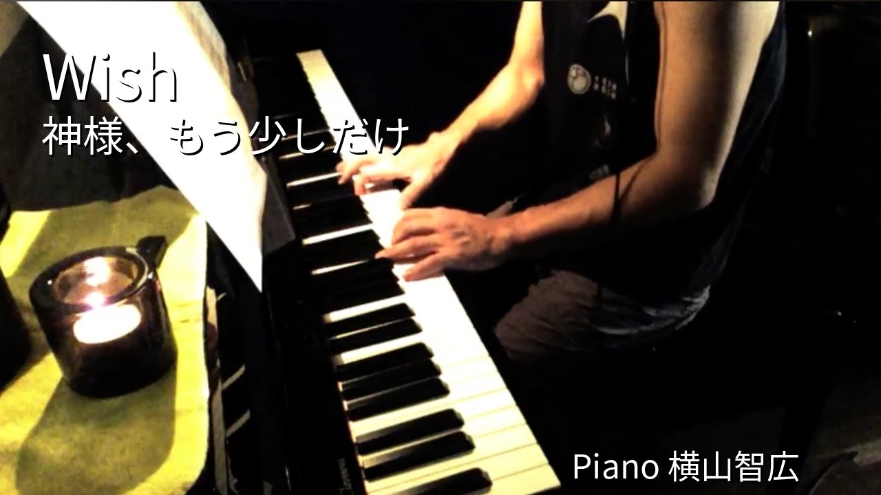 Wish 神様　もう少しだけ　Piano 横山智広