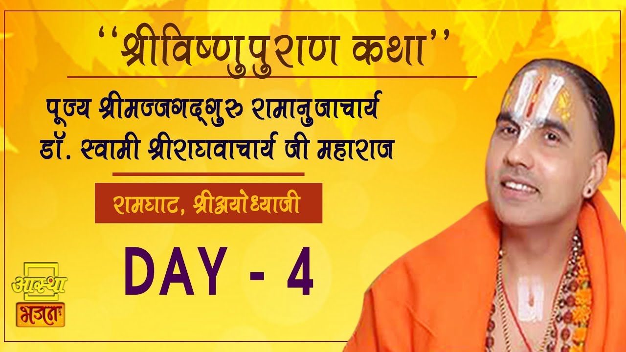 Day - 4 | Shri Vishnu Puran Katha | Pujya Raghavacharya Ji Maharaj | Ayodhya, U.P