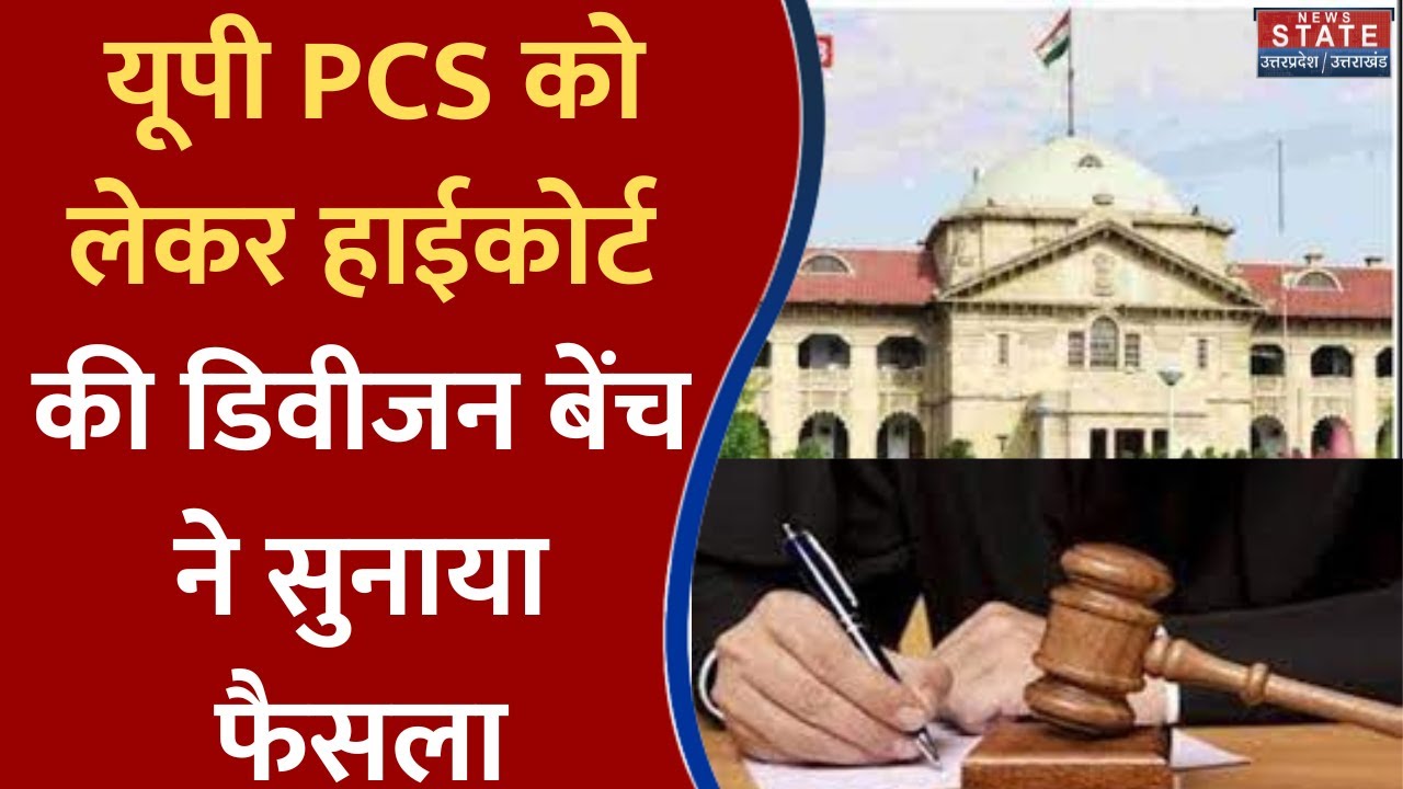UPPCS 2021:यूपी PCS 2021 से जुड़ी बड़ी खबर, प्री परीक्षा के नतीजे निरस्त करने का फैसला रद्द