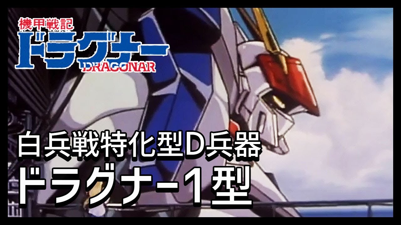 【機甲戦記ドラグナー解説】ドラグナー1型【白兵戦特化型D兵器】