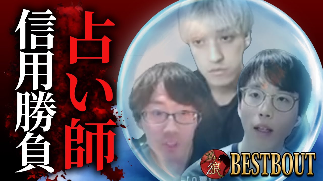 【#ガチ狼 BESTBOUT】占い師信用勝負【しんたろー／うめけん／やえぎり】