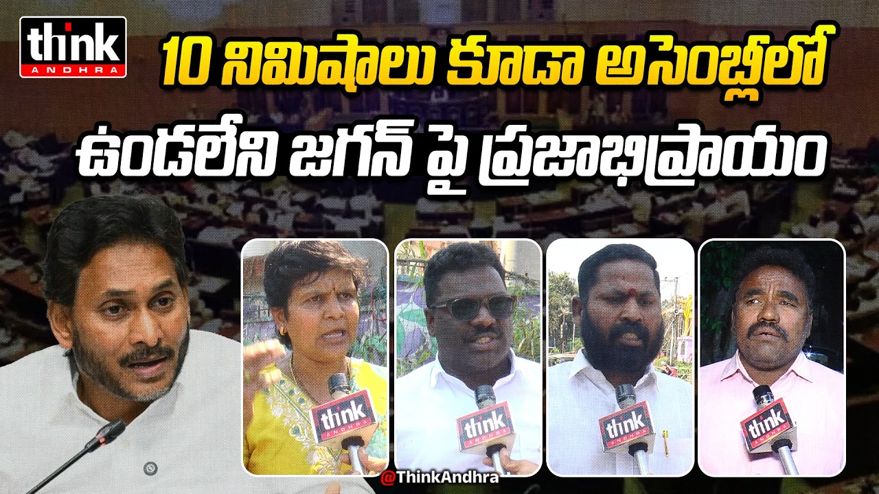 10 నిమిషాలు కూడా అసెంబ్లీలో ఉండలేని జగన్! Public Talk On Ys Jagan Behaviour In AP Assembly | Ysrcp