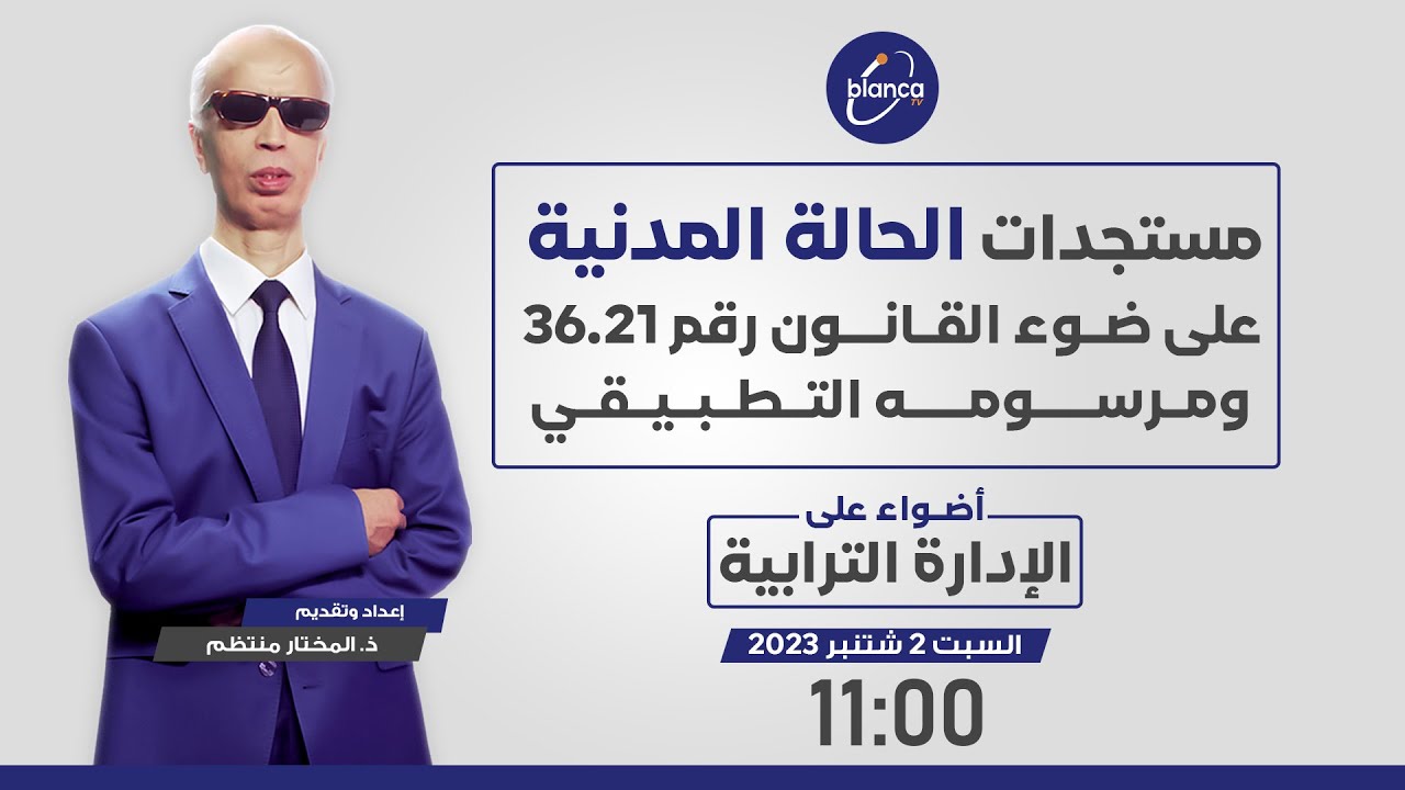 أضواء على الإدارة الترابية: مستجدات الحالة المدنية على ضوء القانون رقم 36.21 ومرسومه التطبيقي