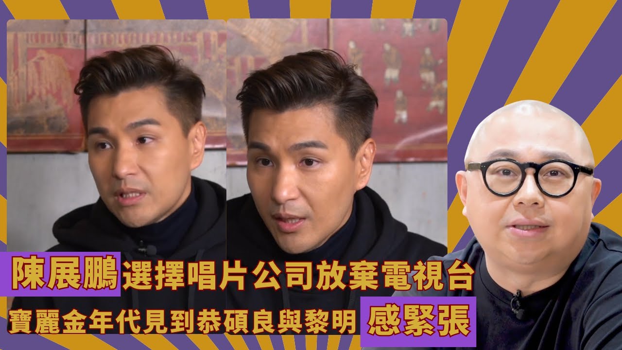 陳展鵬選擇唱片公司放棄電視台｜寶麗金年代見到恭碩良與黎明感緊張｜將所有積蓄放在音樂學結他練歌卻遇結業｜人夫放假約出去滾 林盛斌