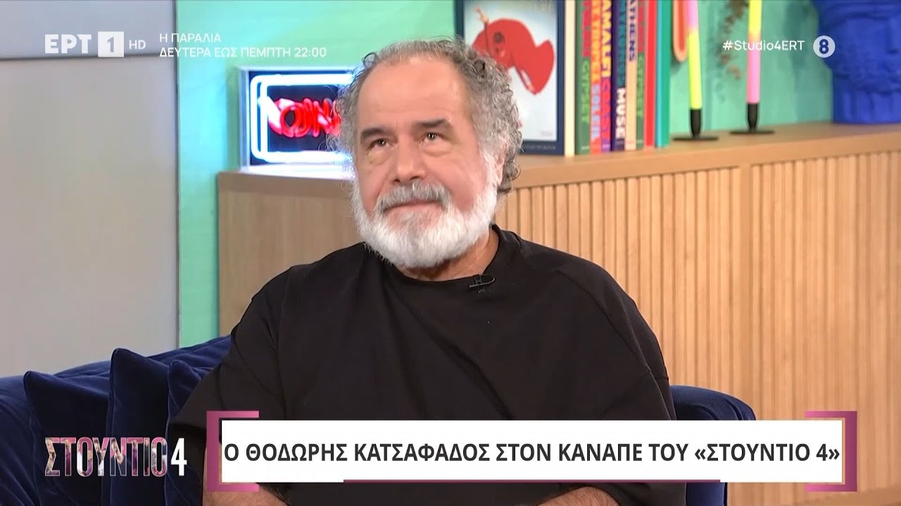 Ο Θοδωρής Κατσαφάδος στο 