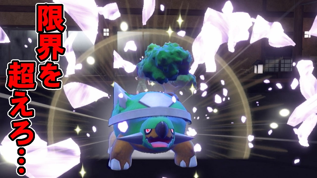 草御三家最強はこの俺、ドダイトスだ！　ポケモンで生きていく漢288【ポケモンｓｖ】