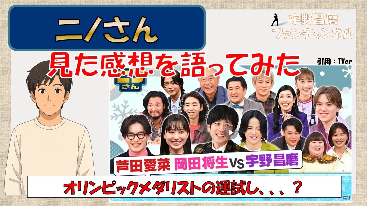 【宇野昌磨 出演番組振り返り】これを見ればわかるニノさん　#宇野昌磨　#ニノさん　#フィギュアスケート