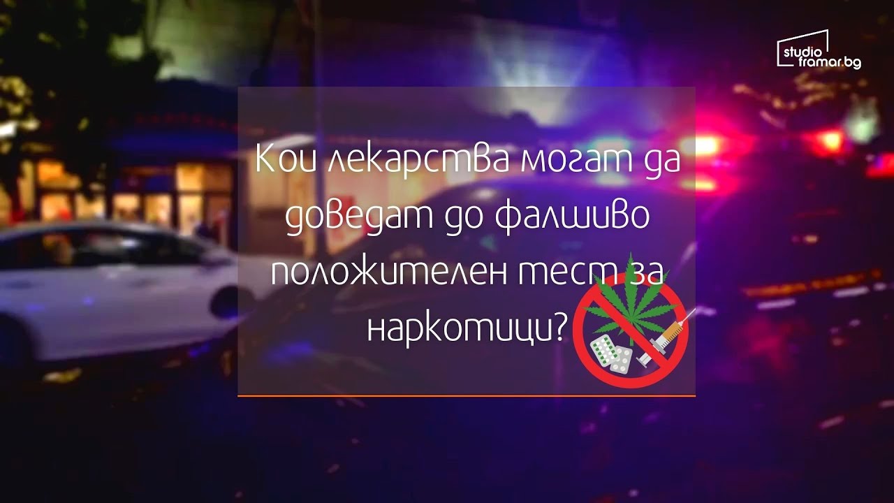 Кои лекарства могат да доведат до фалшиво положителен тест за наркотици?