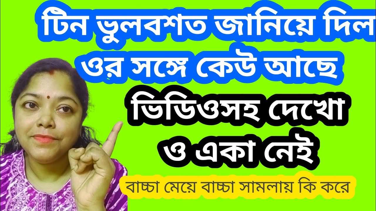 টিন একা ঘুরু ঘুরু যায়নি সেটা সে ভিডিওতেই জানিয়ে দিল ভুলবশত।বাচ্চা মেয়ে @SandipMitra12@TinaVlog10