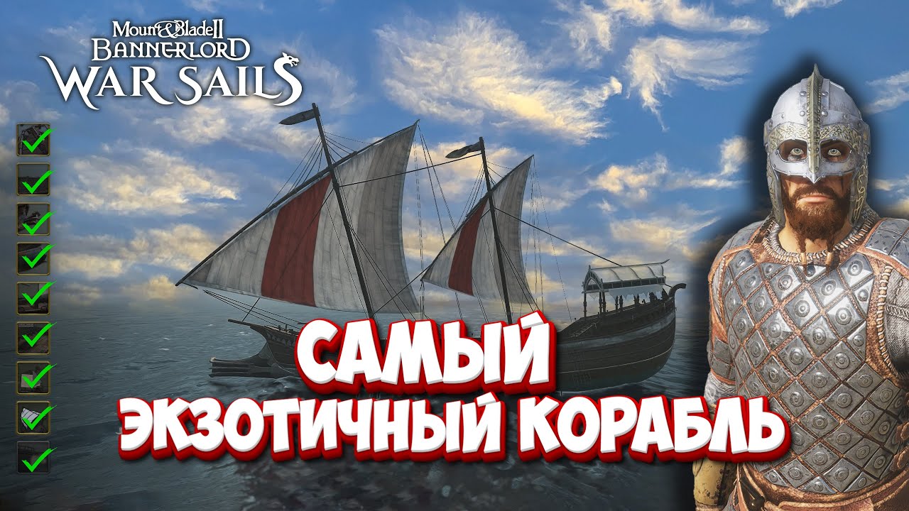 САМЫЙ ЭКЗОТИЧНЫЙ КОРАБЛЬ в Bannerlord: War Sails ⚓