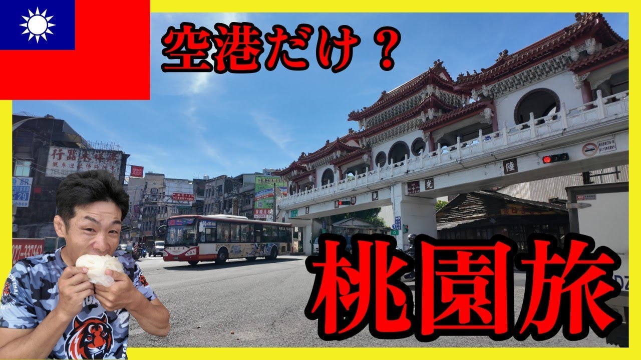 【台湾】正直、空港しかないと思ってた... 桃園のリアル！