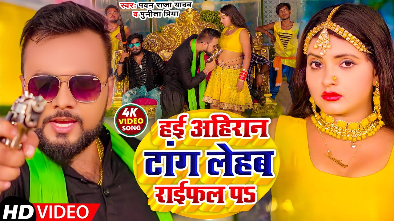#Video | हई अहिरान टांग लेहब राईफल पs | #Pawan Raja yadav #Punita Priya | New Bhojpuri Song 2022 |