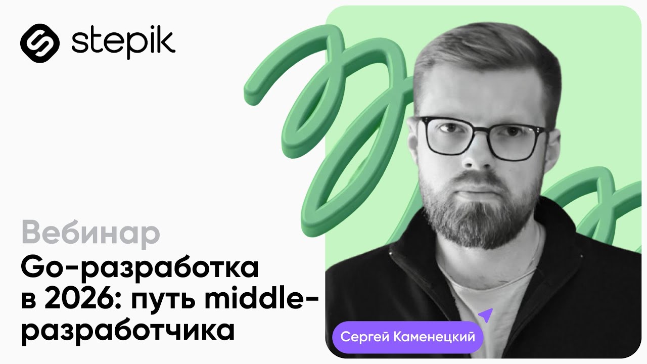 Go-разработка в 2026: путь middle-разработчика || Вебинар