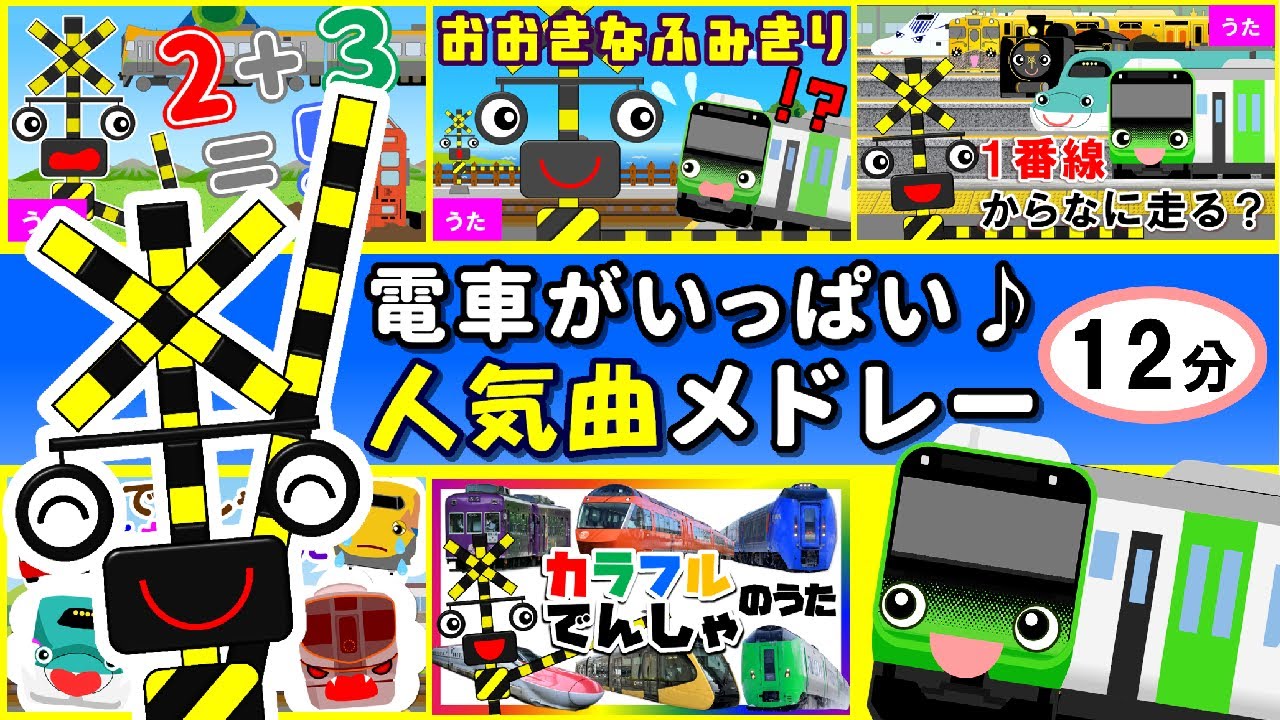 電車・新幹線の替え歌メドレー☆電車アニメ | 大人気！一番線から何走る？大きな踏切など【12分】