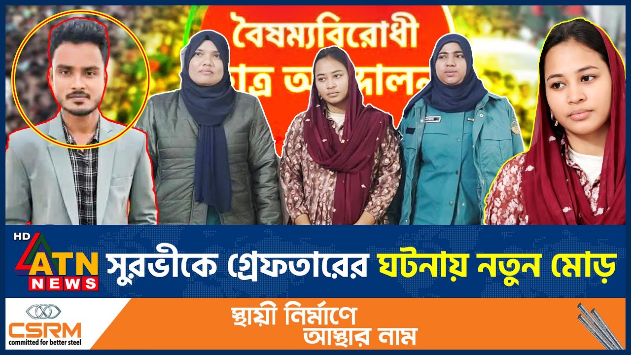 সুরভীকে গ্রেফতারের ঘটনায় নতুন মোড়, সামনে এলো চাঞ্চল্যকর তথ্য | Tahrima Akter Arrest | July Fighter