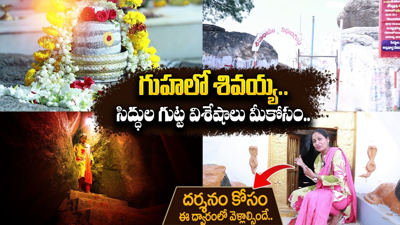 Sri Navanatha Siddeshwara Swamy Temple | Armoor Siddulagutta | History Of Siddulagutta Caves